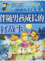 伴随男孩成长的好故事