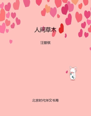 人间草木