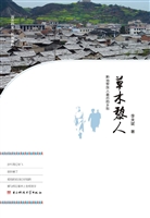 草木黎人——黔地黎族