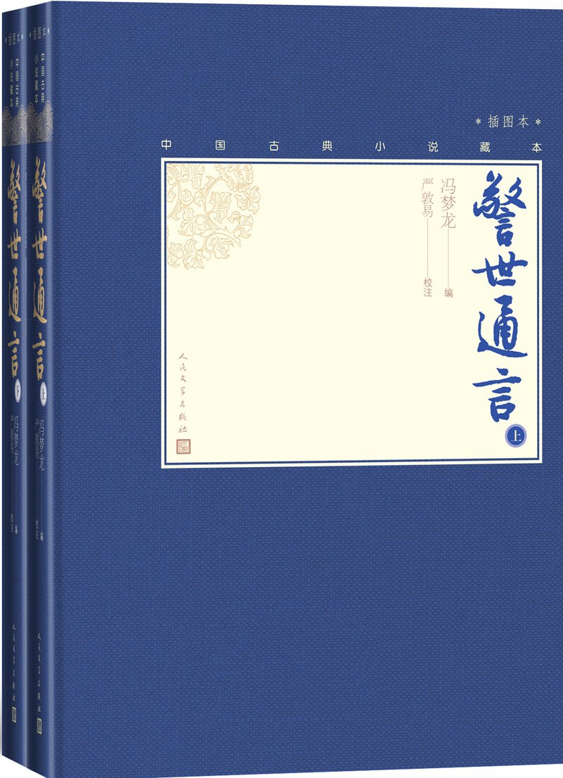 警世通言：全2册