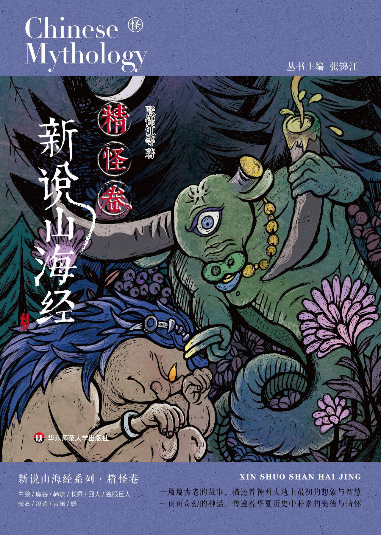 新说山海经.精怪卷