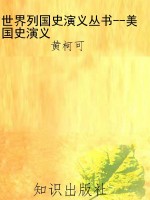世界列国史演义丛书--