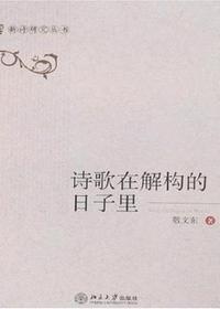 诗歌在解构的日子里