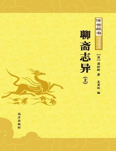 传世藏书-聊斋志异(上