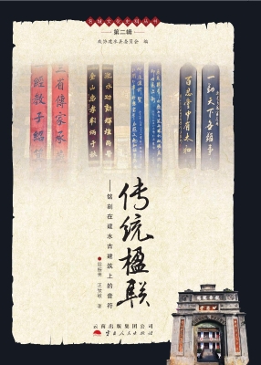 传统楹联——铭刻在建