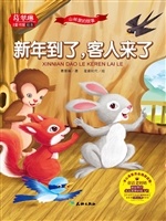 山林里的故事——新年