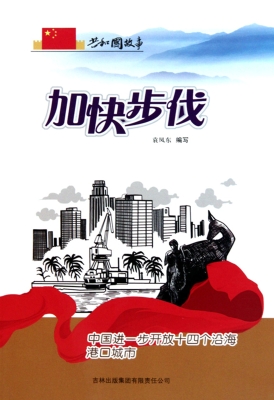 加快步伐——中国进一
