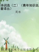诗词选（二）（青年知识名著