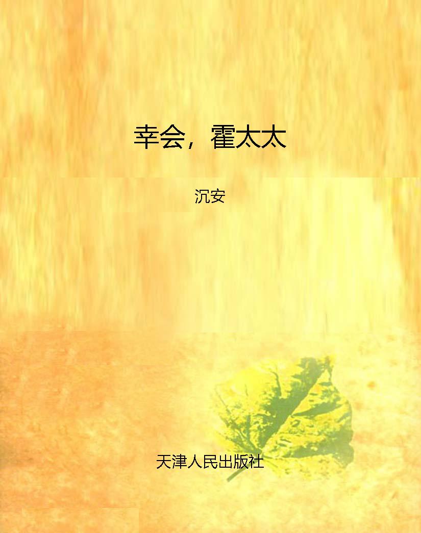 幸会，霍太太