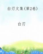 白刃文集（第2卷）