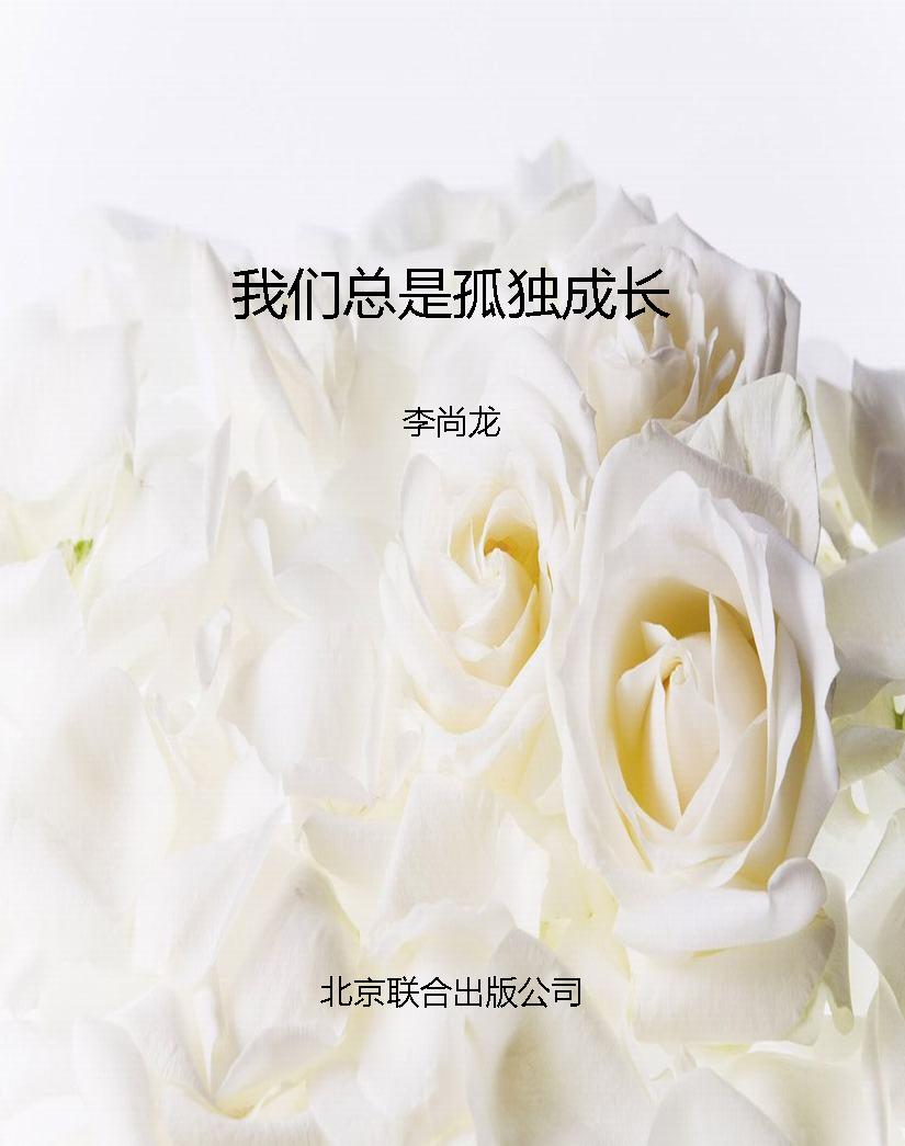 我们总是孤独成长