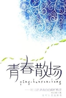 《青春散场》