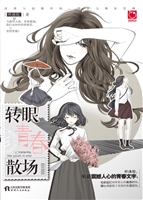 转眼，青春散场