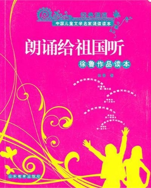 朗诵给祖国听——徐鲁
