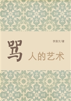 骂人的艺术