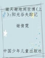 谢天谢地闹世博（上）：阳光