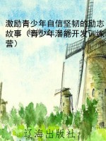 激励青少年自信坚韧的