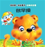 经典好故事·做早操