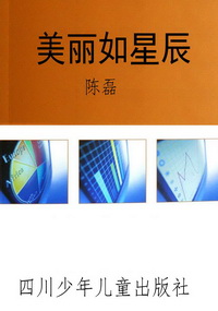 美丽如星辰