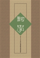 词学（第三十五辑）