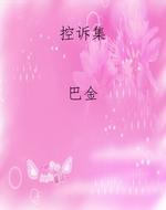 控诉集