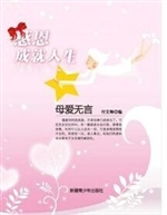 母爱无言