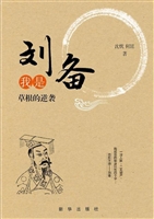 我是刘备——草根的逆
