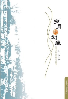 岁月的划痕