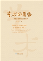 艺术的熏香——思想史