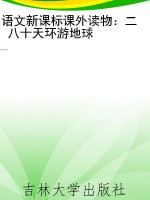 语文新课标课外读物：二