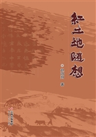 红土地随想