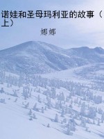 诺娃和圣母玛利亚的故