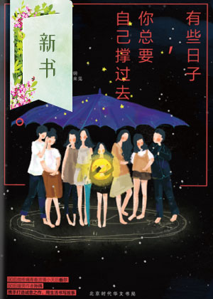 有些日子，你总要自己撑