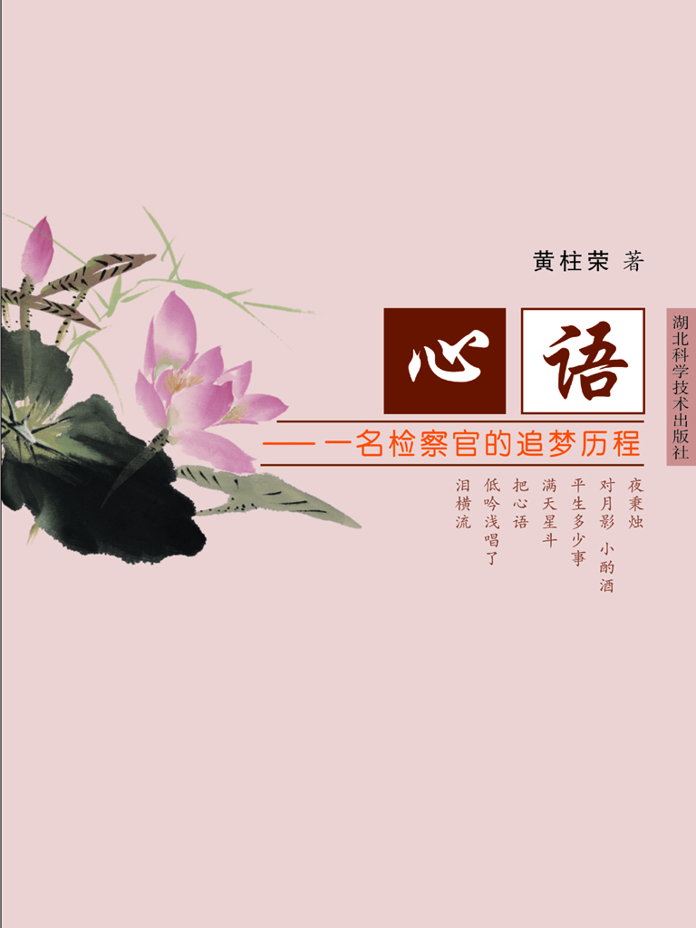 心语——一名检察官的