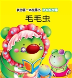 动物好故事·毛毛虫