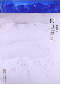 雨自贺兰