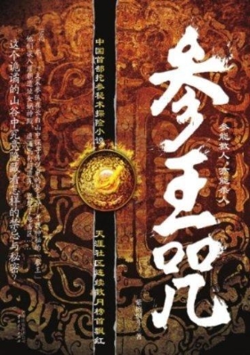 参王咒