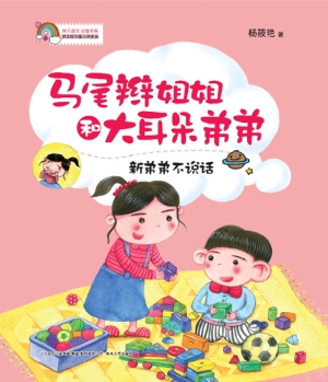 马尾辫姐姐和大耳朵弟