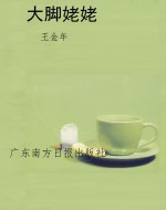 大脚姥姥