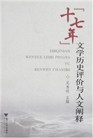 “十七年”文学历史评