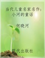 当代儿童名家名作：小河