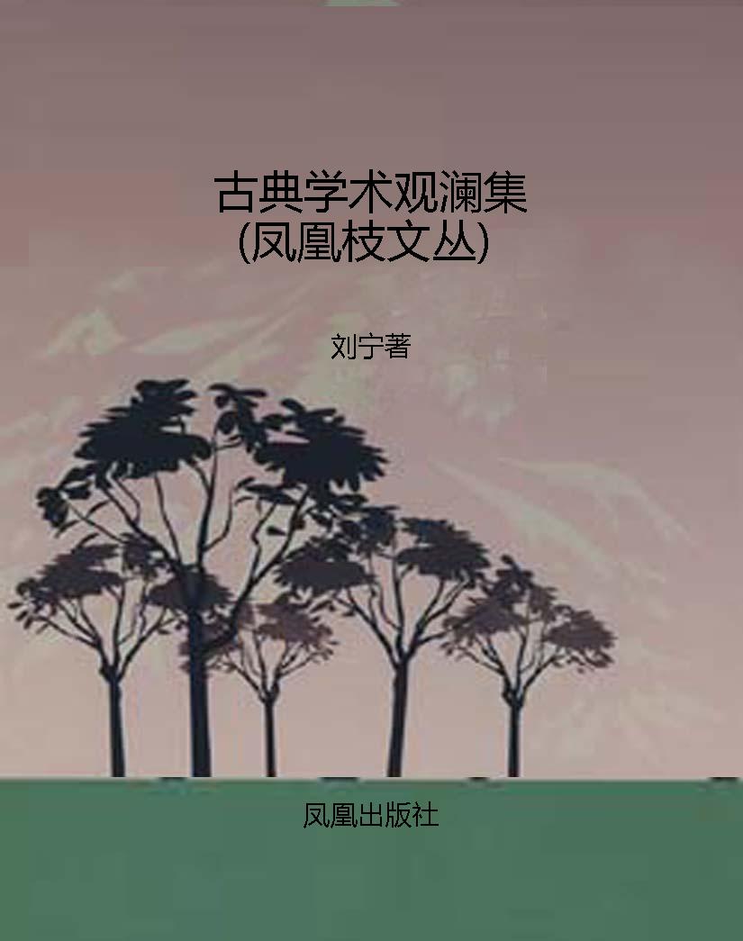 古典学术观澜集（凤凰枝