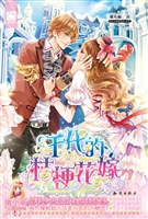 千代的桔梗花嫁