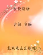 世说新语