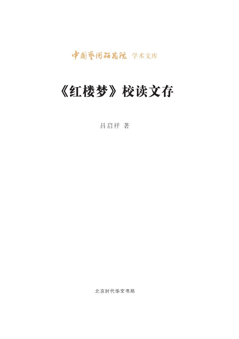 《红楼梦》校读文存