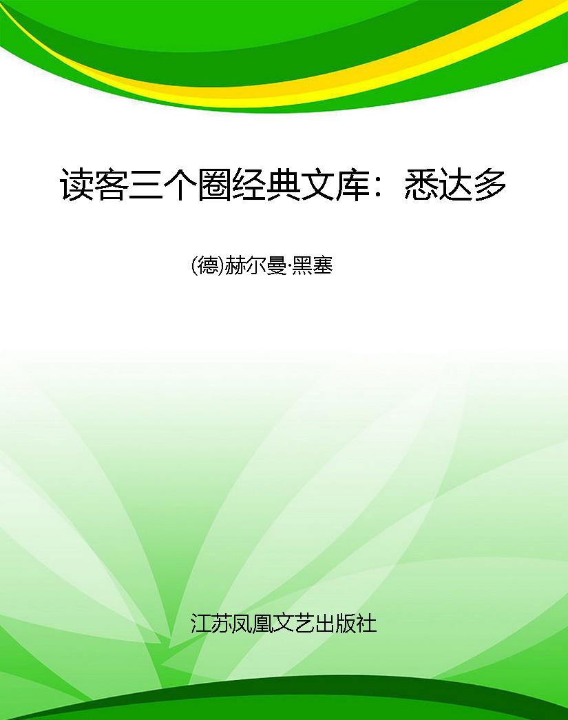 读客三个圈经典文库：悉