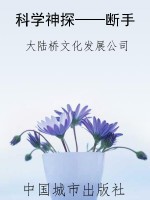 科学神探——断手