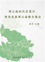 周公庙的风花雪月——