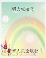 明太祖演义