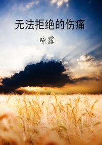无法拒绝的伤痛